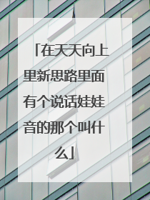 在天天向上里新思路里面有个说话娃娃音的那个叫什么