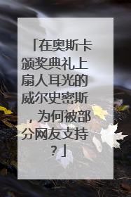 在奥斯卡颁奖典礼上扇人耳光的威尔史密斯,为何被部分网友支持?