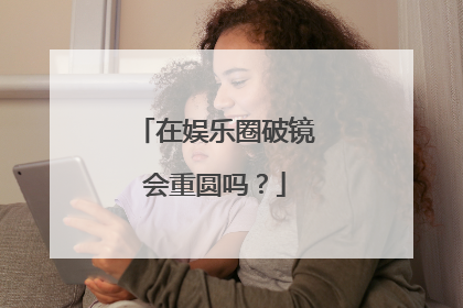 在娱乐圈破镜会重圆吗?