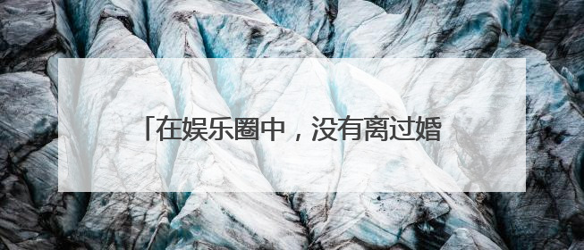 在娱乐圈中,没有离过婚的原配夫妻,都有谁?