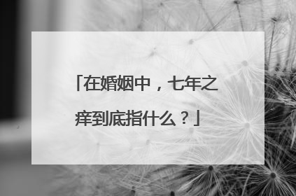 在婚姻中，七年之痒到底指什么？