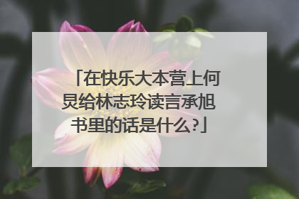 在快乐大本营上何炅给林志玲读言承旭书里的话是什么?