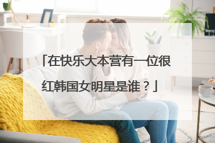 在快乐大本营有一位很红韩国女明星是谁?