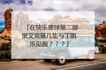 在快乐星球第二部里艾克第几集与丁凯乐见面???