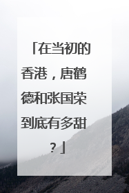 在当初的香港,唐鹤德和张国荣到底有多甜?