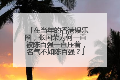 在当年的香港娱乐圈,张国荣为何一直被陈百强一直压着,名气不如陈百强?