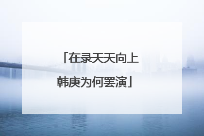 在录天天向上韩庚为何罢演