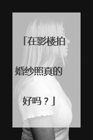 在影楼拍婚纱照真的好吗?