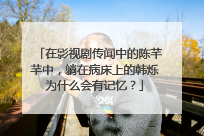 在影视剧传闻中的陈芊芊中,躺在病床上的韩烁为什么会有记忆?