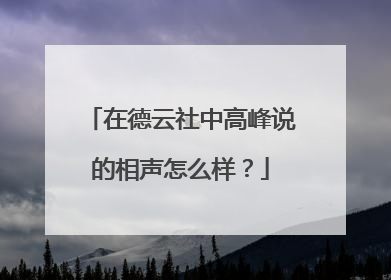 在德云社中高峰说的相声怎么样?