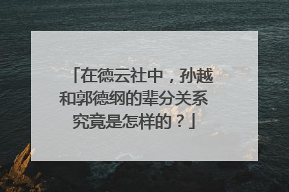 在德云社中,孙越和郭德纲的辈分关系究竟是怎样的?