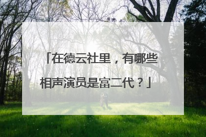 在德云社里,有哪些相声演员是富二代?