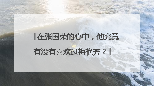 在张国荣的心中,他究竟有没有喜欢过梅艳芳?