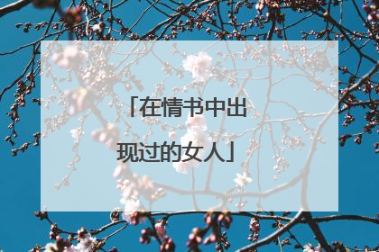 在情书中出现过的女人