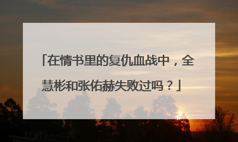 在情书里的复仇血战中，全慧彬和张佑赫失败过吗？