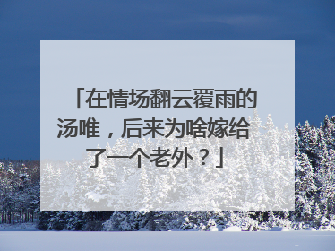 在情场翻云覆雨的汤唯，后来为啥嫁给了一个老外？
