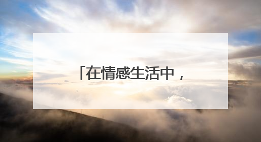 在情感生活中，女人真的会单单因为穷和一个自己爱的人分手吗？