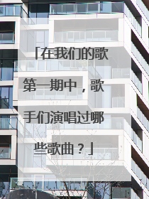 在我们的歌第一期中,歌手们演唱过哪些歌曲?