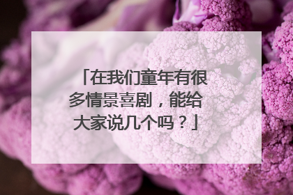 在我们童年有很多情景喜剧,能给大家说几个吗?