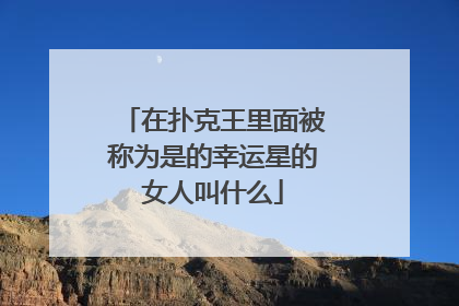 在扑克王里面被称为是的幸运星的女人叫什么
