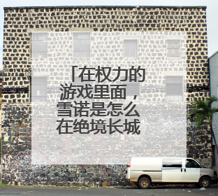 在权力的游戏里面，雪诺是怎么在绝境长城存活的？