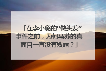 在李小璐的“做头发”事件之前，为何马苏的真面目一直没有败露？