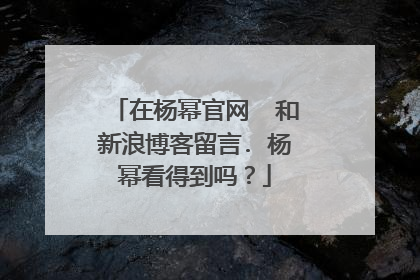 在杨幂官网  和新浪博客留言. 杨幂看得到吗？