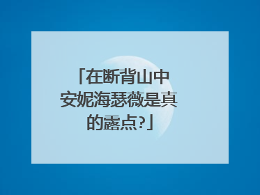 在断背山中 安妮海瑟薇是真的露点?