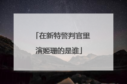 在新特警判官里演姬珊的是谁