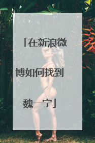 在新浪微博如何找到魏一宁
