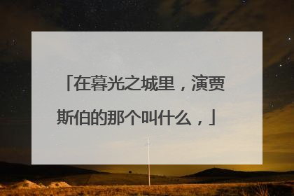 在暮光之城里,演贾斯伯的那个叫什么,