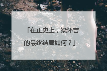 在正史上,梁怀吉的最终结局如何?