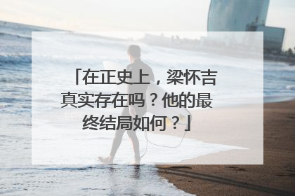 在正史上,梁怀吉真实存在吗?他的最终结局如何?