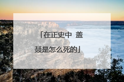 在正史中 盖聂是怎么死的