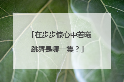 在步步惊心中若曦跳舞是哪一集？