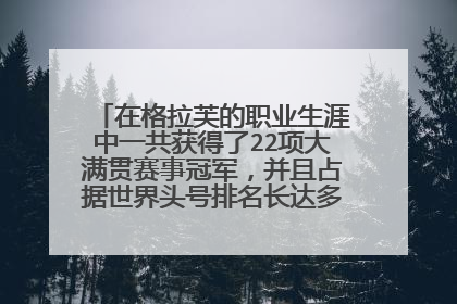 在格拉芙的职业生涯中一共获得了22项大满贯赛事冠军，并且占据世界头号排名长达多少周之久？