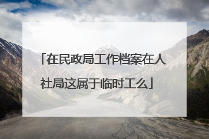 在民政局工作档案在人社局这属于临时工么