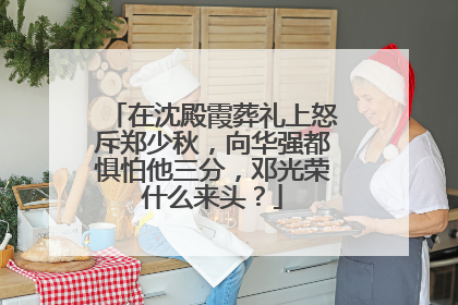 在沈殿霞葬礼上怒斥郑少秋,向华强都惧怕他三分,邓光荣什么来头?