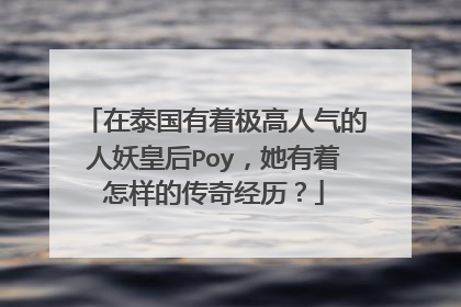 在泰国有着极高人气的人妖皇后Poy,她有着怎样的传奇经历?