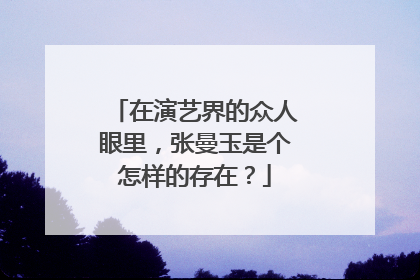 在演艺界的众人眼里,张曼玉是个怎样的存在?