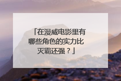 在漫威电影里有哪些角色的实力比灭霸还强？