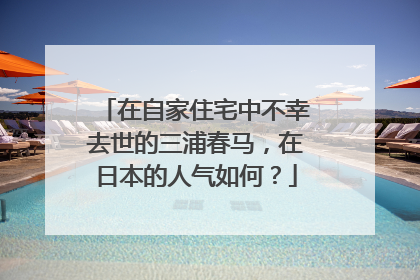 在自家住宅中不幸去世的三浦春马，在日本的人气如何？