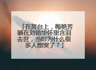 在舞台上,梅艳芳躺在刘德华怀里含泪去世,当时为什么很多人都哭了?