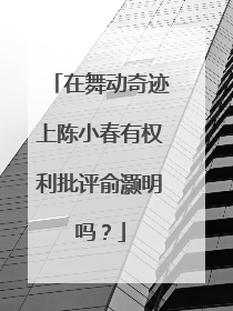 在舞动奇迹上陈小春有权利批评俞灏明吗?