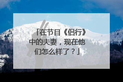 在节目《侣行》中的夫妻,现在他们怎么样了?