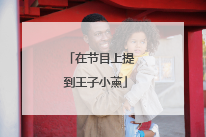 在节目上提到王子小薰