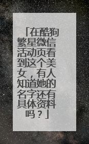 在酷狗繁星微信活动页看到这个美女，有人知道她的名字还有具体资料吗？