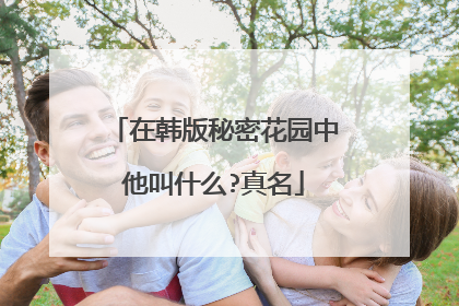 在韩版秘密花园中他叫什么?真名