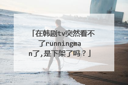 在韩剧tv突然看不了runningman了,是下架了吗？