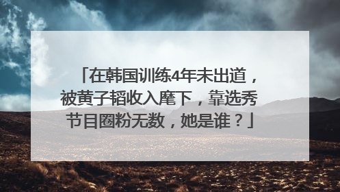 在韩国训练4年未出道，被黄子韬收入麾下，靠选秀节目圈粉无数，她是谁？